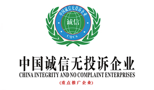 中国诚信无投诉企业