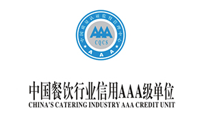 中国餐饮行业信用AAA级单位