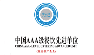 中国AAA级餐饮先进单位