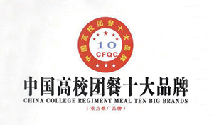 中国高校团餐十大品牌