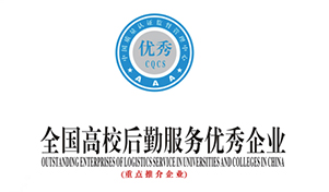 全国高校后勤服务优秀企业
