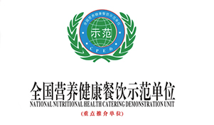 全国营养健康餐饮示范单位