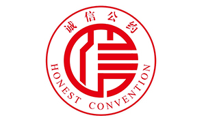 诚信经营示范单位