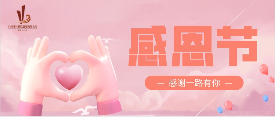 感恩节 | 感谢全体员工的辛勤付出，感恩一路有