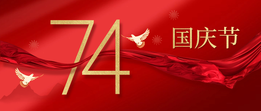 国庆节 | 盛世华诞·庆祝中华人民共和国成立74周年