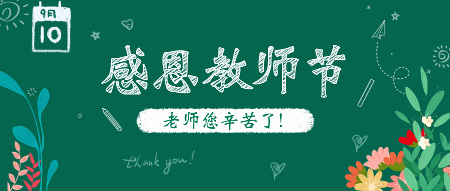 感恩教师节丨美味献礼，共享温馨时光