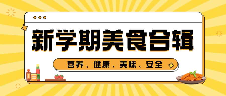 打开你的味蕾——五中食堂新学期美食合辑