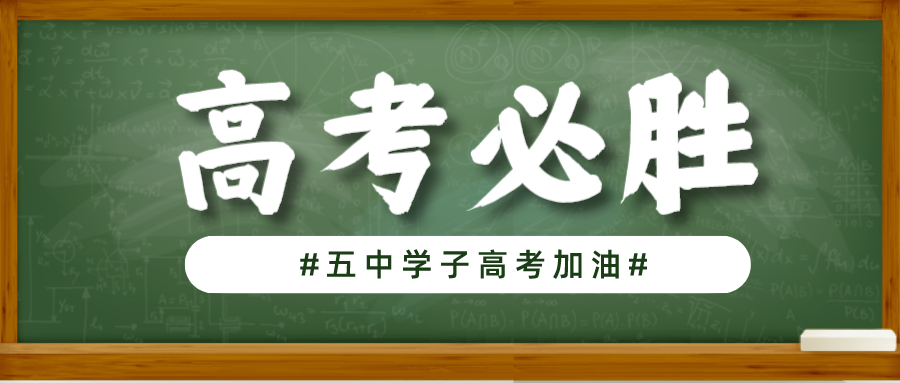 美食助力五中学子，圆梦高考，我们在行动！