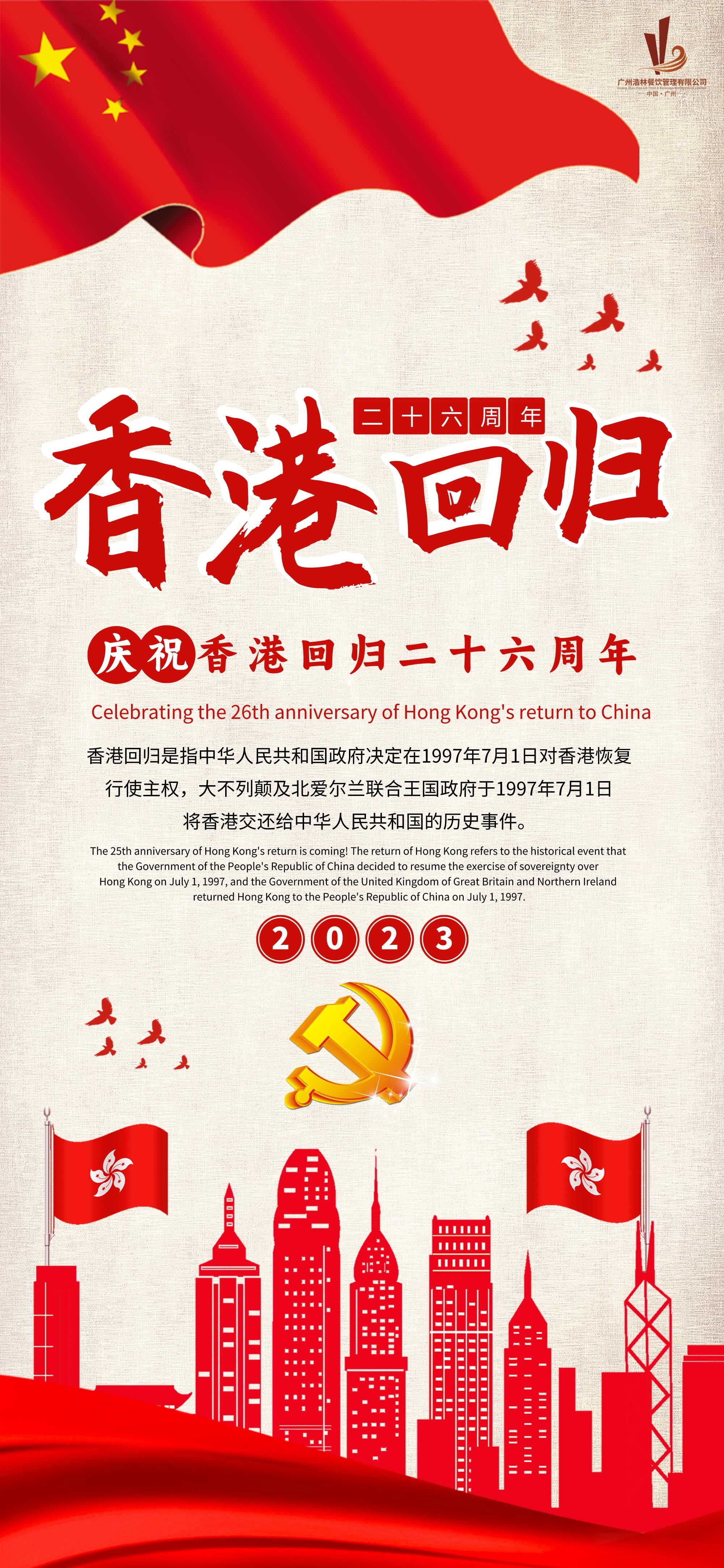 同心同庆，热烈庆祝香港回归26周年——共赴新时代中国梦