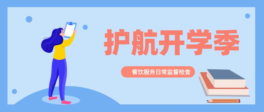 护航开学季，我们“食”刻准备着